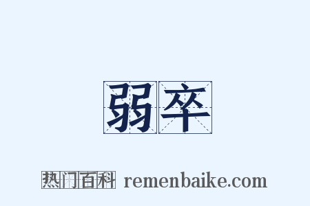 弱卒是什么意思的图片